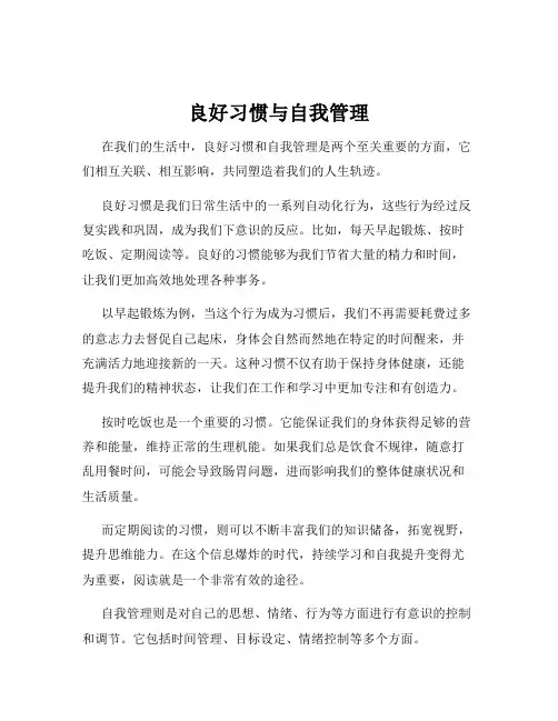 良好习惯与自我管理