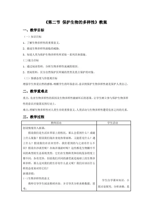 鲁科版生物八年级下册 第九单元第二章《第二节 保护生物的多样性》教案