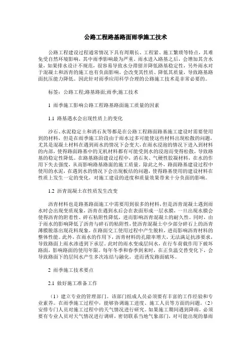 公路工程路基路面雨季施工技术