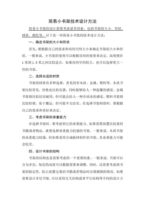 简易小书架技术设计方法