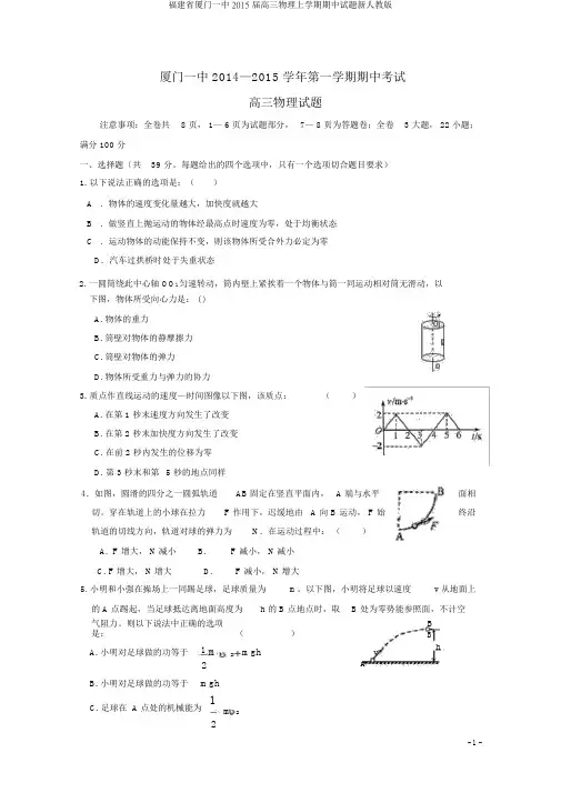 福建省厦门一中2015届高三物理上学期期中试题新人教版
