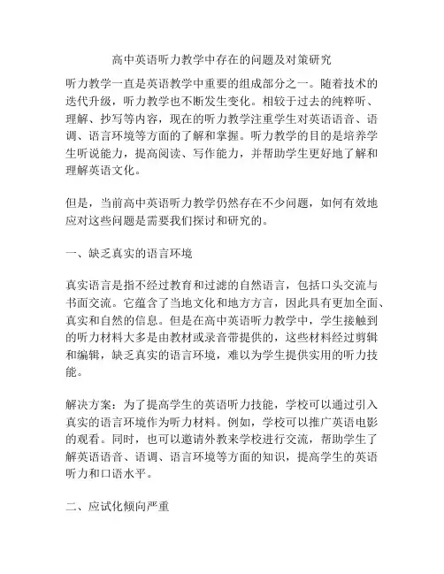 高中英语听力教学中存在的问题及对策研究