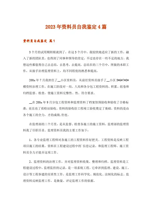 2023年资料员自我鉴定4篇_3