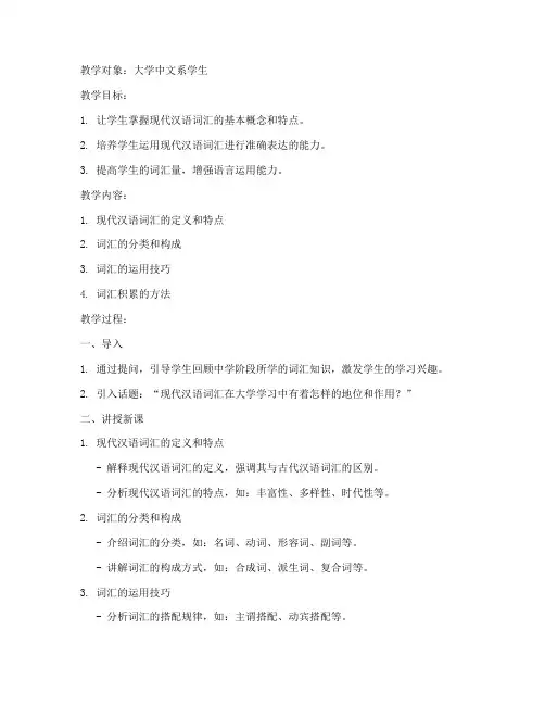 大学现代汉语词汇教案