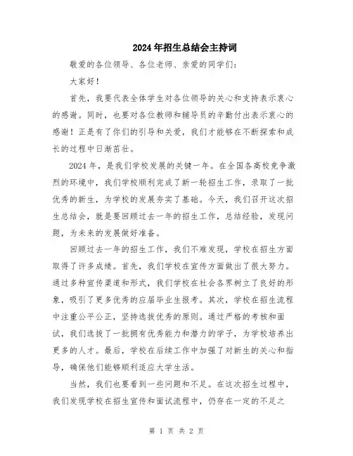 2024年招生总结会主持词