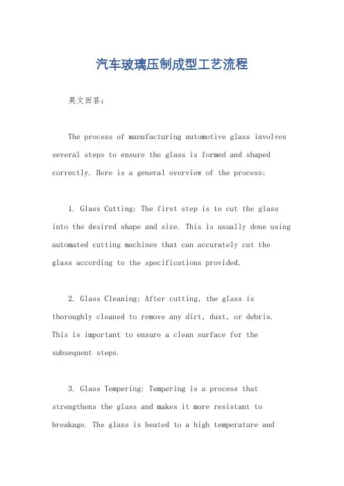 汽车玻璃压制成型工艺流程