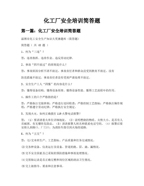 化工厂安全培训简答题