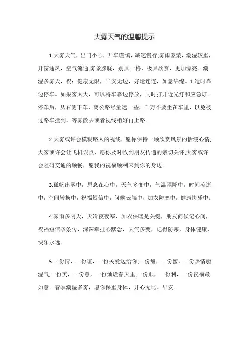 大雾天气的温馨提示