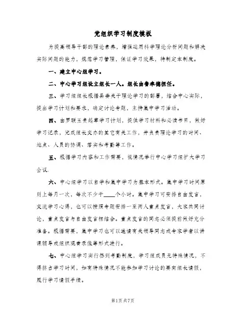 党组织学习制度模板（3篇）