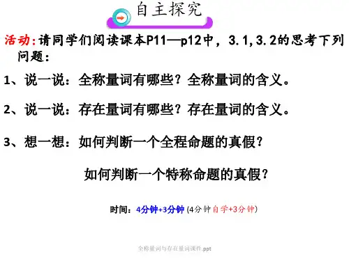 全称量词与存在量词课件.ppt经典实用