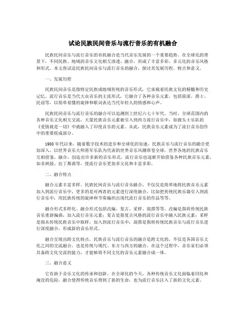 试论民族民间音乐与流行音乐的有机融合