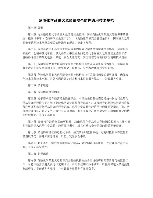 危险化学品重大危险源安全监控通用技术规范