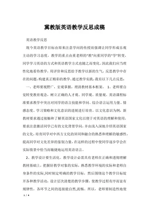 冀教版英语教学反思成稿
