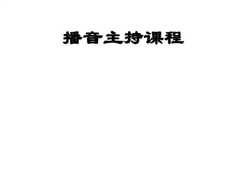 艺考培训播音主持课件