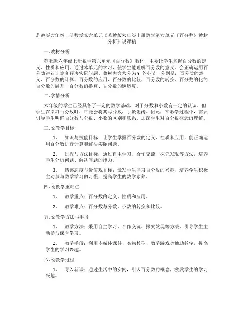 苏教版六年级上册数学第六单元《苏教版六年级上册数学第六单元《百分数》教材分析》说课稿