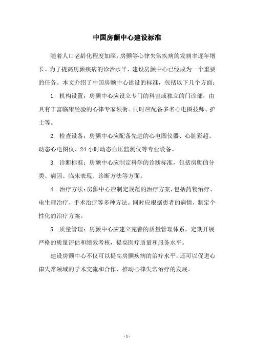 中国房颤中心建设标准