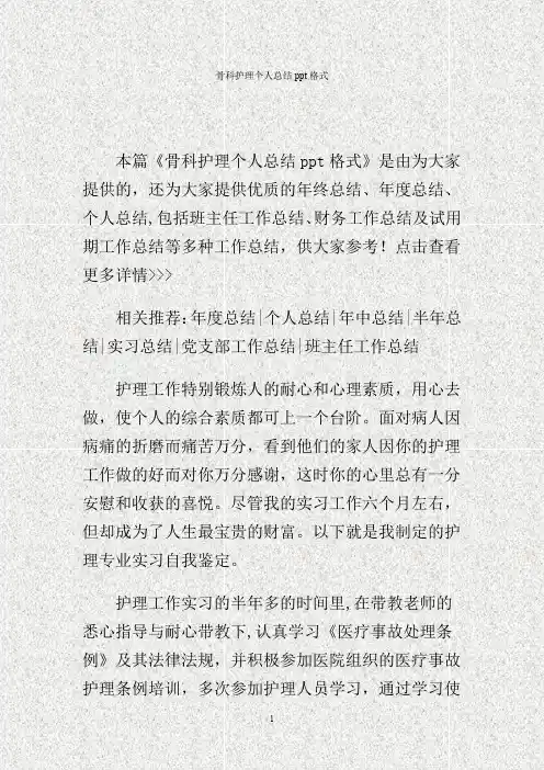 骨科护理个人总结ppt格式.
