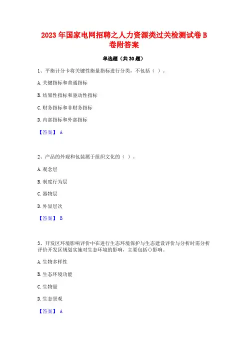 2023年国家电网招聘之人力资源类过关检测试卷B卷附答案