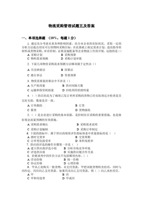 物流采购管理试题五及答案