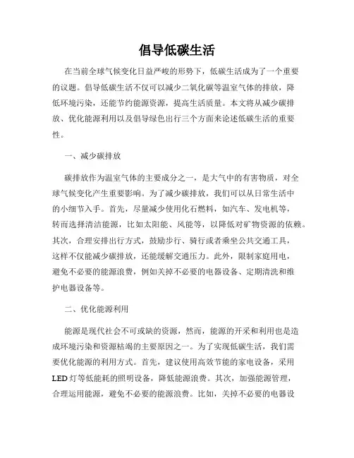 倡导低碳生活