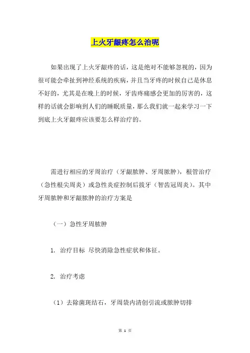上火牙龈疼怎么治呢