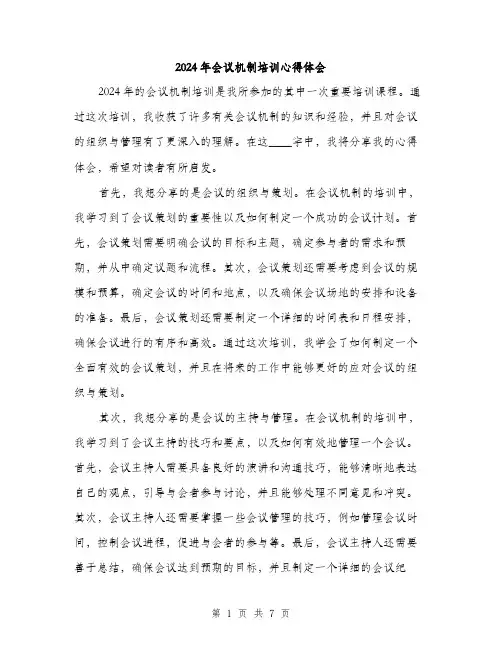 2024年会议机制培训心得体会(三篇)
