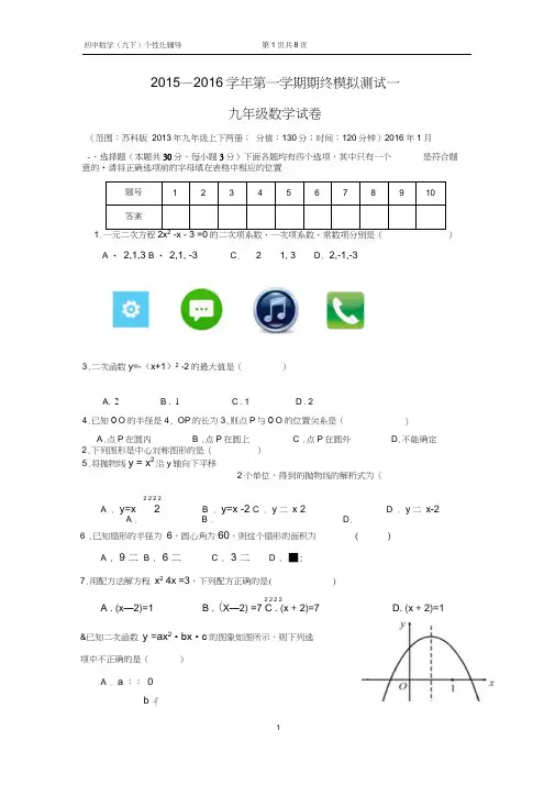 苏州市2015—2016学年第一学期九年级数学期终模拟测试(一)及答案讲解