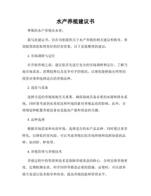 水产养殖建议书