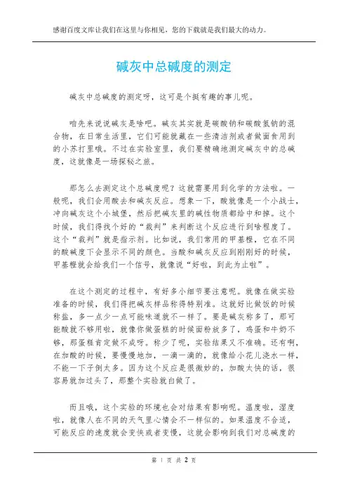 碱灰中总碱度的测定