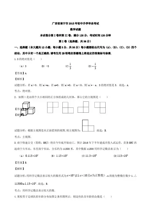 最新中考真题精品解析 数学(南宁卷)精编word版(解析版)