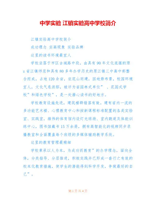 中学实验 江镇实验高中学校简介