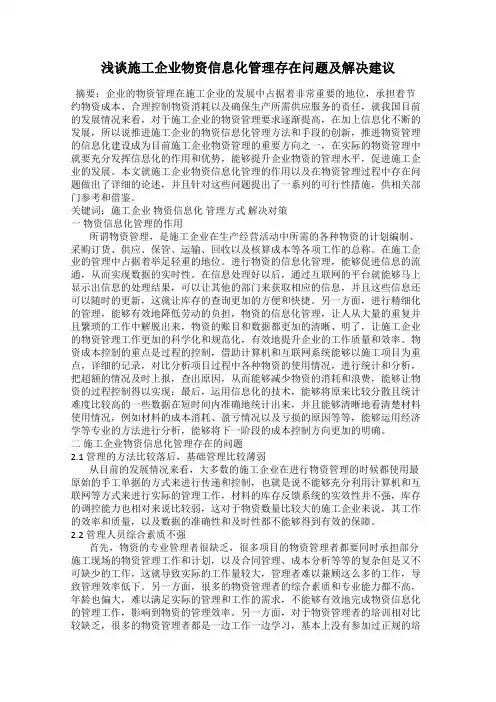 浅谈施工企业物资信息化管理存在问题及解决建议