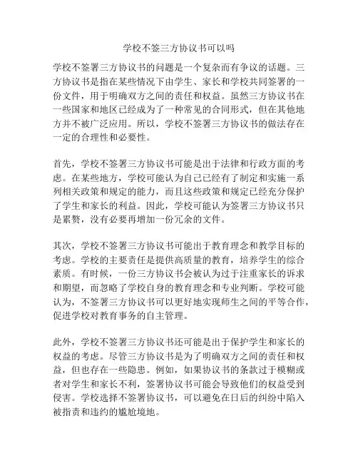 学校不签三方协议书可以吗