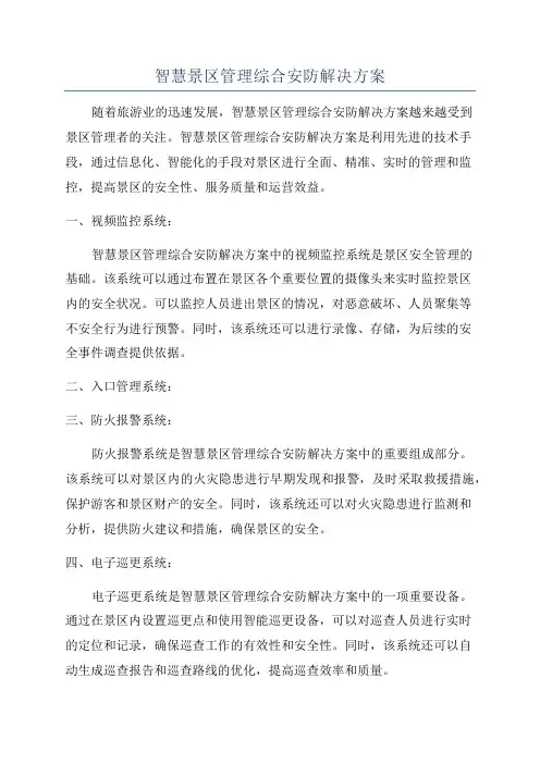 智慧景区管理综合安防解决方案