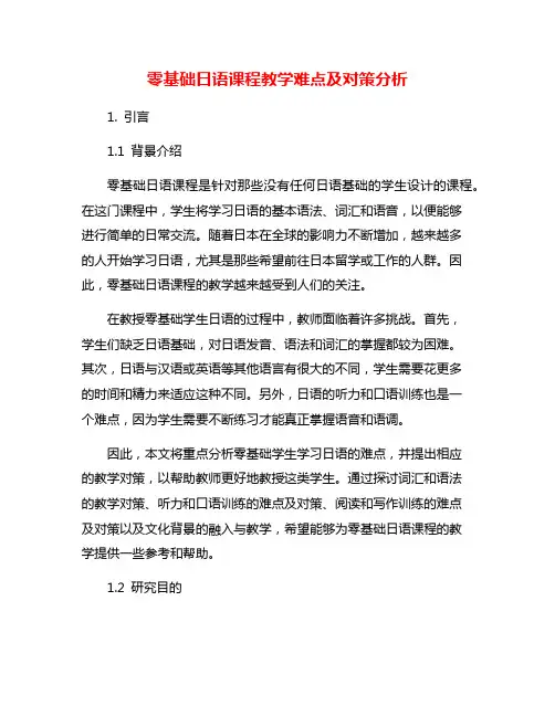 零基础日语课程教学难点及对策分析