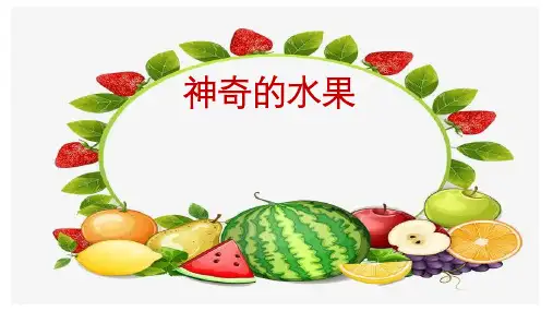 最新小学综合实践活动《神奇的水果》优质教学课件