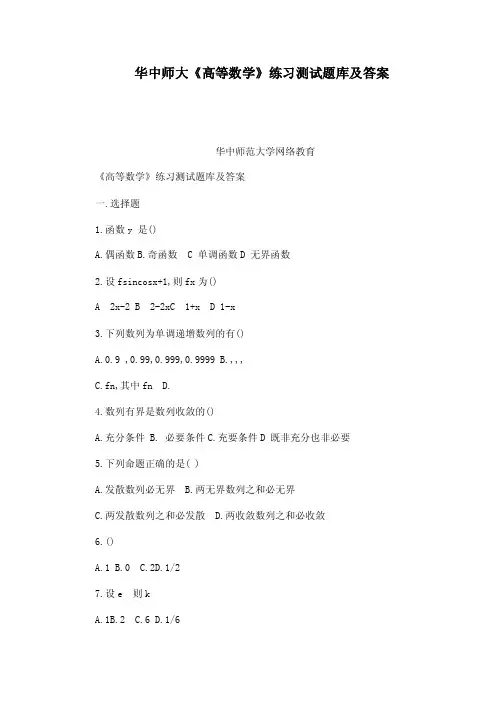 华中师大《高等数学》练习测试题库及答案（可编辑）