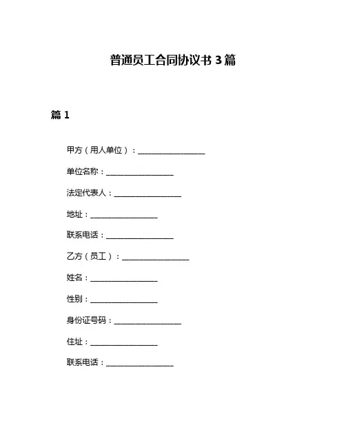 普通员工合同协议书3篇