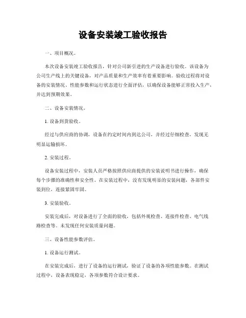 设备安装竣工验收报告