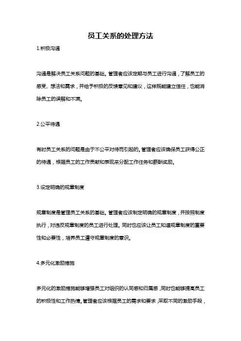 员工关系的处理方法
