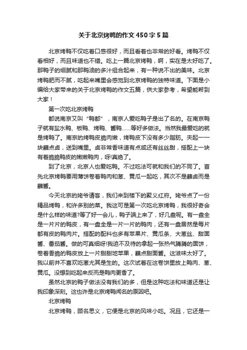 关于北京烤鸭的作文450字5篇