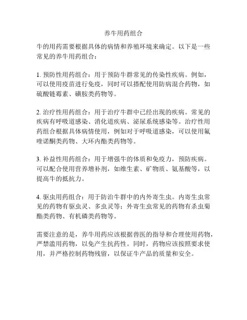 养牛用药组合