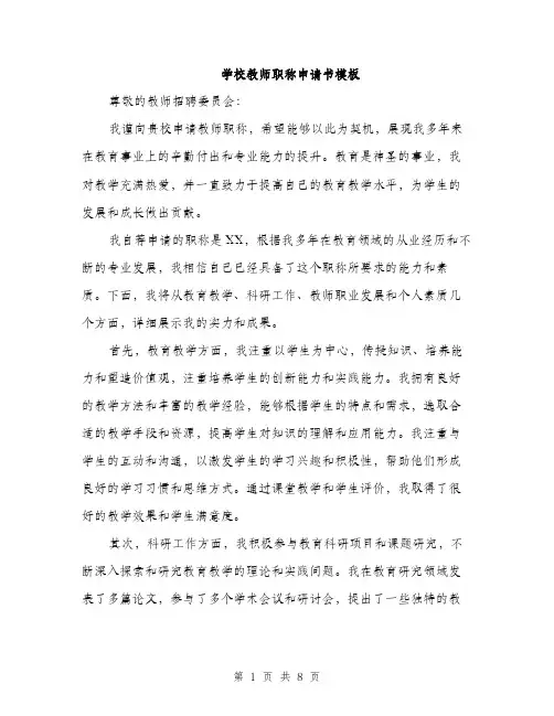 学校教师职称申请书模板（三篇）