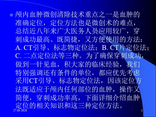 颅内血肿穿刺定位法共36页文档