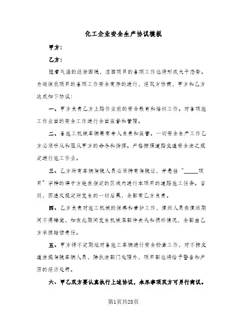 化工企业安全生产协议模板(六篇)
