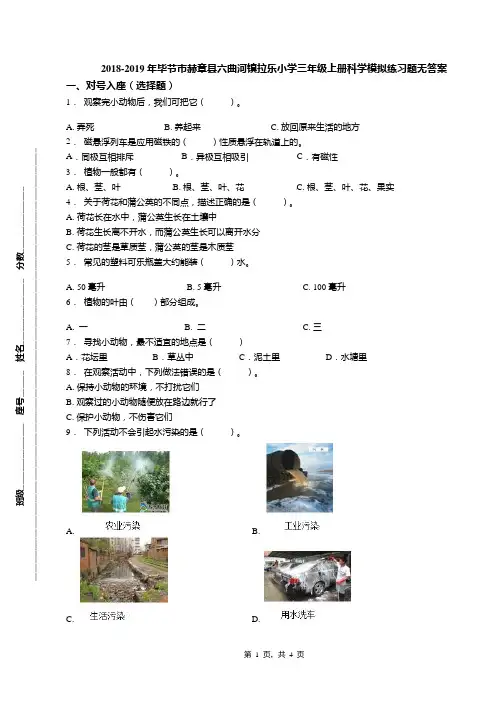2018-2019年毕节市赫章县六曲河镇拉乐小学三年级上册科学模拟练习题无答案