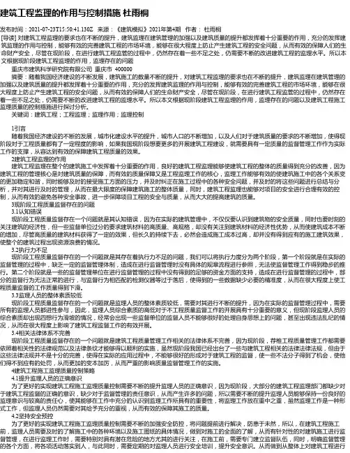 建筑工程监理的作用与控制措施杜雨桐