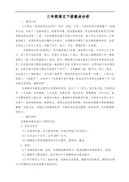 三年级语文(下册)教材分析和第一单元教学设计说明
