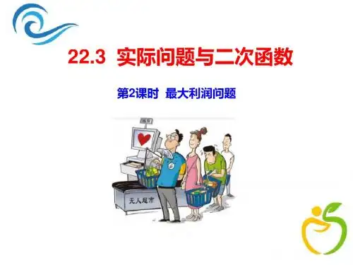 22.3实际问题与二次函数  第2课时 最大利润问题(精品原创)