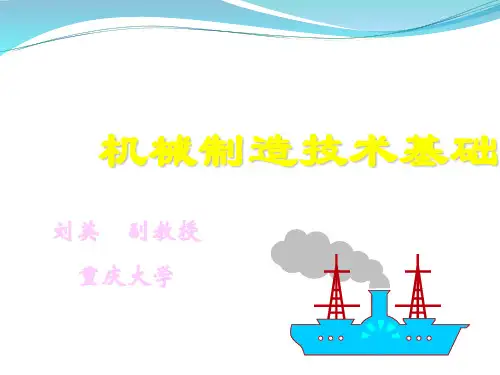 机械制造技术基础(1-4章,重庆大学,刘英)